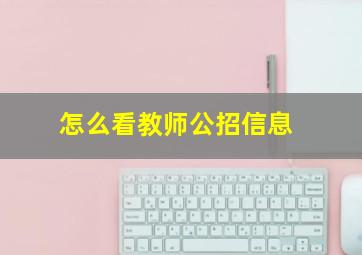 怎么看教师公招信息