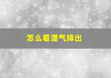 怎么看湿气排出