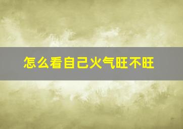 怎么看自己火气旺不旺