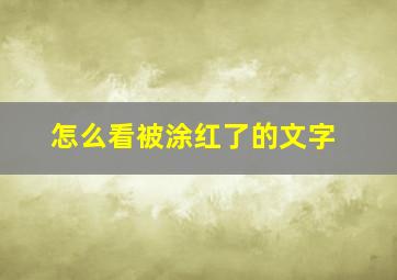 怎么看被涂红了的文字