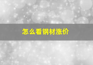 怎么看钢材涨价