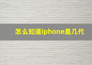 怎么知道iphone是几代