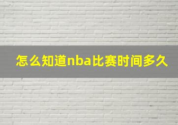 怎么知道nba比赛时间多久