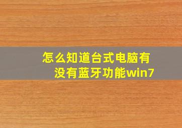 怎么知道台式电脑有没有蓝牙功能win7