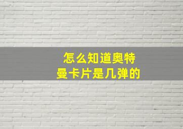 怎么知道奥特曼卡片是几弹的