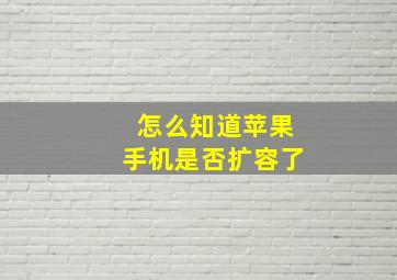 怎么知道苹果手机是否扩容了