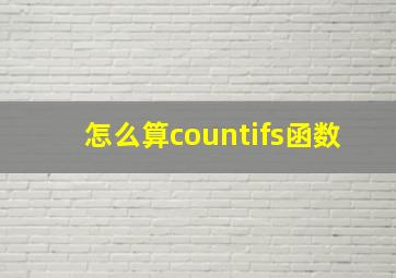 怎么算countifs函数