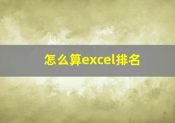 怎么算excel排名