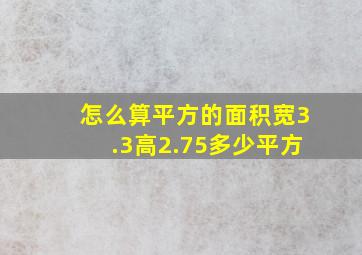 怎么算平方的面积宽3.3高2.75多少平方