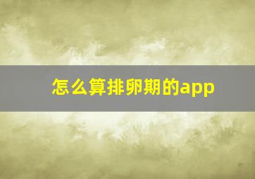 怎么算排卵期的app