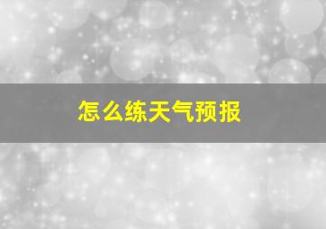 怎么练天气预报