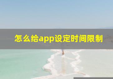 怎么给app设定时间限制