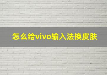 怎么给vivo输入法换皮肤