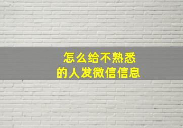 怎么给不熟悉的人发微信信息