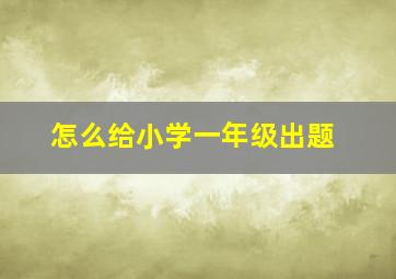 怎么给小学一年级出题