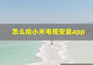 怎么给小米电视安装app