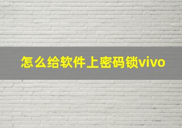 怎么给软件上密码锁vivo