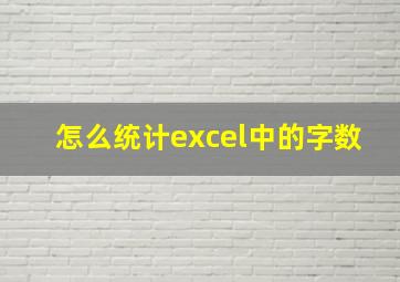 怎么统计excel中的字数