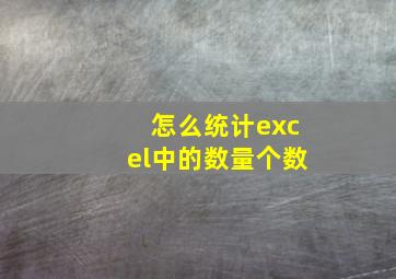 怎么统计excel中的数量个数