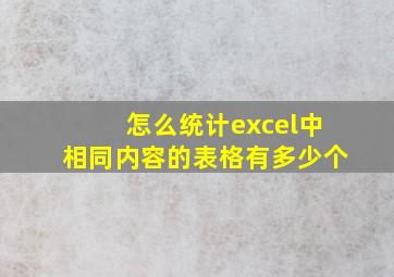 怎么统计excel中相同内容的表格有多少个