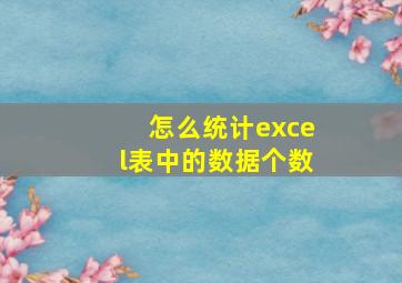 怎么统计excel表中的数据个数