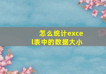 怎么统计excel表中的数据大小