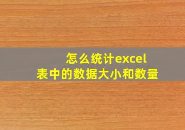 怎么统计excel表中的数据大小和数量