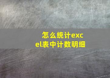 怎么统计excel表中计数明细