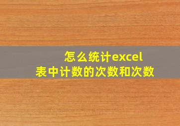 怎么统计excel表中计数的次数和次数