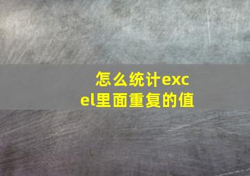 怎么统计excel里面重复的值