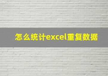 怎么统计excel重复数据