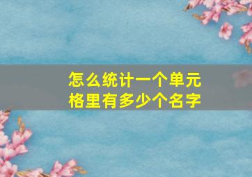 怎么统计一个单元格里有多少个名字