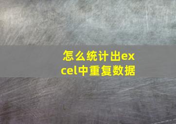 怎么统计出excel中重复数据