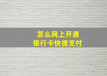 怎么网上开通银行卡快捷支付