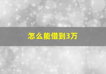 怎么能借到3万