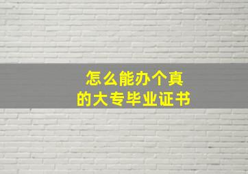 怎么能办个真的大专毕业证书