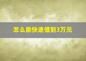 怎么能快速借到3万元