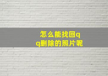 怎么能找回qq删除的照片呢