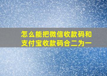 怎么能把微信收款码和支付宝收款码合二为一