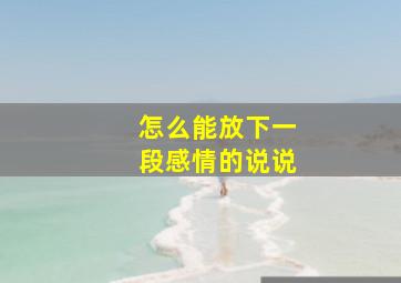 怎么能放下一段感情的说说