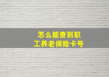 怎么能查到职工养老保险卡号