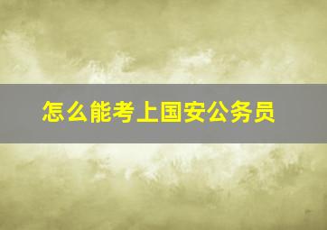 怎么能考上国安公务员