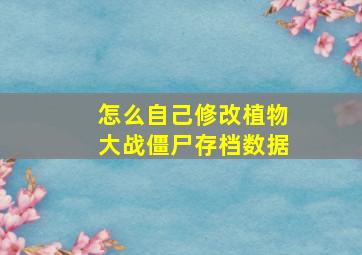 怎么自己修改植物大战僵尸存档数据