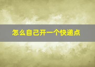 怎么自己开一个快递点