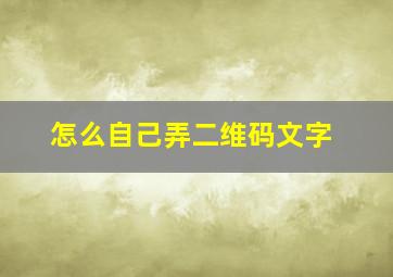 怎么自己弄二维码文字