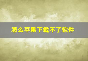 怎么苹果下载不了软件