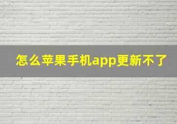 怎么苹果手机app更新不了