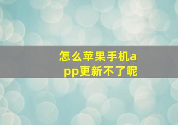 怎么苹果手机app更新不了呢