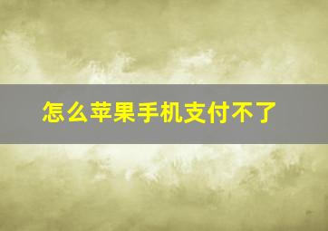 怎么苹果手机支付不了