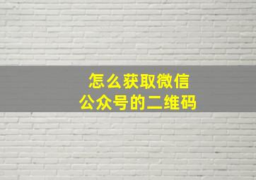 怎么获取微信公众号的二维码